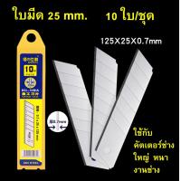 ราคา ใบมีดคัตเตอร์ ขนาด 9มม 18มม 25มม 10ใบ ชุด Cutter blade ใบมีดคม แข็งแรง SK5 steel (15732463176)