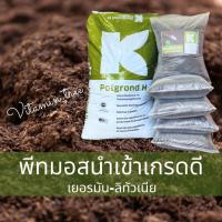 ราคา พีทมอส เกรดดี วัสดุปลูก นำเข้าจากเยอรมัน คลาสแมน KLASMANN POTGROUND Hแบ่งขาย 14ลิตร 3 4 กก ดิน ต้นไม้ (10038738391)