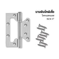 ราคา บานพับปีกผีเสื้อ บานพับผีเสื้อ สเตนเลส 4 x3 พร้อมน็อตสเตนเลส หนา 2 5 มิล (8394604661)