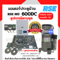 ราคา มอเตอร์ประตูม้วนRSE รุ่น 600DC พร้อมชุดอุปกรณ์ติดตั้ง รับประกันมอเตอร์ 3 ปี (8020761406)