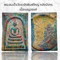 ราคา พระสมเด็จวัดระฆังพิมพ์ใหญ่ หลังมังกร เนื้อสีเบญจรงค์ B22 (18810357822)