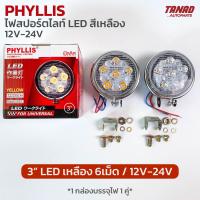 ราคา ไฟสปอร์ตไลท์ LED PHYLLIS ขนาด 3 6เม็ด สีเหลือง ใช้ได้ทั้ง 12V 24V 1 กล่องบรรจุ2ดวง (17876729328)
