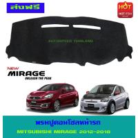 ราคา พรมปูหน้ารถ มิตซูบิชิ มิราจ MITSUBISHI MIRAGE2012 MIRAGE2013 MIRAGE2014 MIRAGE2015 MIRAGE2016 MIRAGE2017 MIRAGE2018 MIRAGE2019 MIRAGE2020 MIRAGE2021 MIRAGE2022 ใส่ร่วมกันได้ทุกปี (403136095)