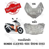 ราคา กรอบไฟหน้า HONDA CLICK125 150I ปี2018 2023 (10022994924)