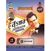 ราคา USB สุรพล สมบัติเจริญ 75 เพลง AF122 (457282328)