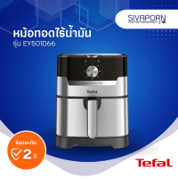 ราคา TEFAL หม้อทอดไร้น้ำมัน 2in1 ทอด ย่าง ขนาด 4 2 ลิตร รุ่น EY501D66 (17574885995)