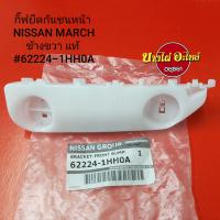 ราคา กิ๊ฟยึดกันชนหน้า NISSAN MARCH ข้างขวา แท้ (7824609342)