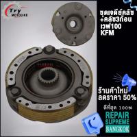 ราคา เจดีย์ครัช คลัช3ก้อน เวฟ100 ใหม่ รหัส KFM เวฟ100 เวฟ100S เวฟ110 (20279211450)