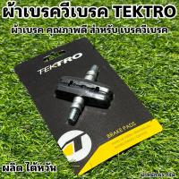 ราคา ผ้าเบรควีเบรค TEKTRO (16513559242)