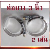 ราคา 2 เส้น เหล็กรัด เข็มขัดรัดแสตนเลส รัดท่อยาง 3 นิ้ว stainless T Bolt clamp รัดท่ออินเตอร์ ท่อกรอง ท่อเทอร์โบ เข็มขัดเทอร์โบ (17594963590)