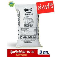 ราคา ปุ๋ยสูตรเสมอ ตรากระต่าย สูตร 15 15 15 แบ่งขาย บรรจุ 3 กิโลกรัม ส่งฟรี บรรจุ ถุงซิปล็อค (8063477883)