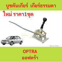 ราคา คันเกียร์ CHEVROLET OPTRA 1 6 MT เกียร์ธรรมดา ออฟต้า ออพตร้า ออฟต้า ออฟตร้า ทั้งอัน (19698949282)