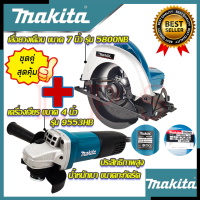 ราคา MAKITA ชุดสุดคุ้ม เลื่อยวงเดือน 7 นิ้ว รุ่น 5800NB เครื่องเจียร 4 นิ้ว รุ่น 9553HB งานไต้หวัน AAA การันตีสินค้า (15305677581)