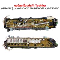 ราคา บอร์ดเครื่องซักผ้า Toshiba WUT 452 รุ่น AW B900GT AW B1000GT AW B1100GT อะไหล่แท้ถอด (19096777279)