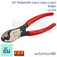 ราคา OPT คีมตัดสายไฟ ตัวเลือก LK 22A 22mm LK 38A 38mm LK 60A 60mm คีมตัด คีมปากนกแก้ว กรรไกรตัดสายไฟ ตัดสาย คีม คีมช่างไฟฟ้า โอพีที ธันไฟฟ้า (19829576941)