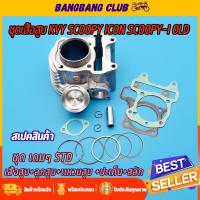 ราคา เสื้อสูบ scoopy KVY ขนาด STD พร้อมปะเก็น เสื้อสูบสกุปี้ สกุปี้ เสื้อสูบscoopy i รุ่นเก่า เสื้อสูบicon (18492354087)