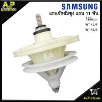 ราคา แกนซักซัมซุงแท้ ตรงรุ่น แกน 11 ฟัน เฟืองซักรุ่น 2 ถัง ใช้กับเครื่องรุ่น WT 15J7 WT 16J8 13Kg 14Kg (10953021702)