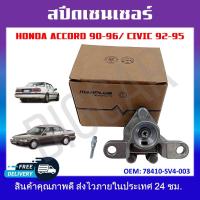 ราคา สปีดเซ็นเซอร์ เซ็นเซอร์ไมล์ความเร็ว Honda Accord 90 96 Civic 92 95 รหัส78410 SV4 003 (19399041318)