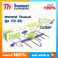 ราคา เสาอากาศ ทีวีดิจิตอล รุ่น TD 5E แผงรับสัญญาณ เสา ก้างปลา ขนาดเล็ก รับสัญญาณจากสถานีส่ง 10 กิโลThaisat เสาทีวี เสาสัญญาณ เสาดิจิตอล ภายนอก (20412246875)