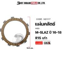 ราคา แผ่นคลัทช์ YAMAHA MSLAZ ปี16 18 R15 2PV M21117 BJN x MTMotorParts แผ่นคลัตช์MSLAZ แผ่นคลัชMSLAZ แผ่นคลัทช์R15 ผ้าคลัทช์MSLAZ ผ้าคลัทช์R15 ผ้าครัชMSLAZ ผ้าคลัตช์MSLAZ YAMAHA (10944432999)