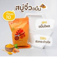 ราคา สินค้าขายดี สบู่เจจู JEJU Soap สูตรขมิ้นไพล ผิวเนียนนุ่ม ผิวกระจ่างใส (17826657895)
