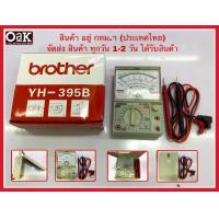 ราคา มิเตอร์วัดไฟฟ้า มิเตอร์วัดไฟบ้าน มิเตอร์วัดไอซี มิเตอร์วัดไฟแบบเข็มยี่ห้อbrotherรุ่นYH 395B (2174210384)