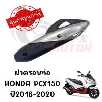 ราคา กันร้อนครอบท่อ HONDA PCX150 ปี2018 2020 (17191272483)