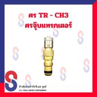 ราคา จุ๊บลมยาง ศรจุ๊บแทรกเตอร์ ศรจุ๊บรถไถ TR CH3 จำนวน 1 ตัว จุ๊บแทรกเตอร์ ศร จุ๊บ แทรกเตอร์ ศรรถไถ ศรจุ๊บ ศรแทรกเตอร์ (7987719037)