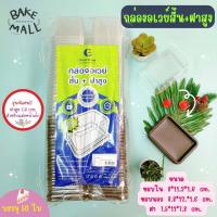 ราคา กล่องอเวย์สั้น ฝาสูง ฐานน้ำตาล บรรจุ 50 ชุด แพ็ค กล่องใส่เค้ก กล่องเบเกอรี่ กล่องขนม ฝาสูง อเวย์สั้น (17418174945)