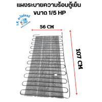 ราคา แผงระบายความร้อนตู้เย็น ขนาด 1 5 HP กว้าง 56 CM ยาว 107 CM อะไหล่ตู้เย็น อุปกรณ์ตู้เย็น เหมาะสำหรับตู้เย็นขนาด 8 14 Q (19876574259)