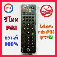 ราคา รีโมท PSI ของแท้ รีโมทกล่องจานดาวเทียม ใช้ได้กับกล่อง PSI ทุกรุ่น (10401193862)