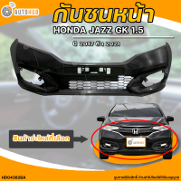 ราคา กันชนหน้า HONDA JAZZ GK MC ฮอนด้า แจ๊ส GK MC ปี 2017 ถึง 2021 มีช่องลม เครื่องยนต์ 1 5 1ชิ้น HD04382BA AUTOHUB (20477110112)