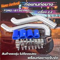 ราคา ท่ออินเตอร์ ฟอร์ด เรนเจอร์ เครี่อง 2 2 แทนท่ออินเตอร์เดิม สำหรับรถ Ford RANGER Mazda BT50 PRO 2 2 ท่ออินเตอร์2ท่อน ท่อยาง4 เข็มขัด8ตัว (18977874774)