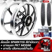ราคา ล้อแม็ค SPARK115i 3รู ขอบ 17 ล้อแม็ก สีดำปัดเงา ยางนอก PKT MO596 มีหลายขนาดให้เลือก ยางใน PKT มีหลายขนาดให้เลือก รับประกัน 1 ปี (17052847049)