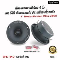 ราคา SPS 440 ลำโพงแหลมจาน 4นิ้ว แนวSQL เสียงดังฟังเพราะ เครื่องเสียงรถยนต์ ดอกลำโพงรถยนต์ ดอกลำโพงเสียงแหลมจาน (12628645407)
