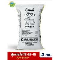 ราคา ปุ๋ยสูตรเสมอ ตรากระต่าย สูตร 15 15 15 แบ่งขาย บรรจุ 3 กิโลกรัม บรรจุ ถุงซิปล็อค (8063174818)