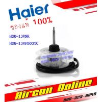 ราคา มอเตอร์คอนเดนซิ่ง HAIER รหัส A0010403 322A AirConOnline ร้านหลัก อะไหล่แท้ 100 (14192524703)