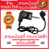 ราคา พร้อมส่ง สายหม้อสุกี้ สายสุกี้ สายกระทะไฟฟ้า สายหม้อชาบู สายกระทะเทปัน สายหม้อปิ้งย่างไฟฟ้า (7012144803)
