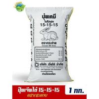 ราคา ปุ๋ยสูตรเสมอ ตรากระต่าย สูตร 15 15 15 แบ่งขาย บรรจุ 1 กิโลกรัม (8063862609)