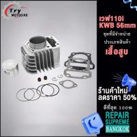 ราคา เสื้อสูบ เวฟ110i ลูก STD 53 54 55 56 57 6ขนาดให้เลือก สินค้ามาตรฐาน เสื้อสูบWAVE110i (19625569743)