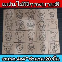 ราคา แผ่นไม้ฝึกระบายสี 20ชิ้น (20325396999)