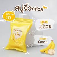 ราคา สินค้าขายดี สบู่เจจู JEJU Soap สูตรกล้วย ผิวเนียนนุ่ม ออร่ากระจ่างใส (17826881560)