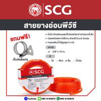 ราคา สายยางแฟนซี พีวีซี SCG ขนาด 5 8 5หุน สีส้ม ความยาว101520 เมตร (2918982811)