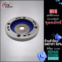 ราคา จานครัชสตาร์ท MIO แป้นครัชสตาร์ท รุ่น มีโอ ชุดครัชสตาร์ทMIO (18832280340)