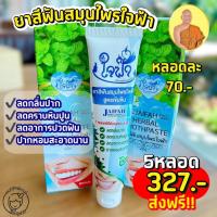 ราคา ยาสีฟันสมุนไพรใจฟ้า 5 หลอด (20347619993)