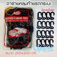 ราคา มีหลายขนาด ตาข่ายคลุมกระบะ NSC งานไทย แข็งแรง ตาข่ายคลุมสัมภาระ ตาข่ายรถกระบะ ตาข่ายคลุมรถกระบะ ตาข่ายคลุมท้ายกะบะ (16289001240)