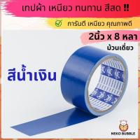 ราคา เทปผ้าแล็คซีน ม้วนเดี่ยว กว้าง 2นิ้ว ยาว 8หลา มี ให้เลือก14 สี (20102568928)