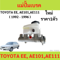 ราคา แม่ปั๊มเบรค AE100 AE101 corolla Ae111 แม่ปั้มเบรค 2 รู 13 16 เออี100 3หวง แม่ปั้มเบรค (19889387759)