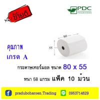 ราคา กระดาษ Thermal Paper กระดาษความร้อน กระดาษพิมพ์ใบเสร็จ ขนาด 80x55 มม 58 แกรม แพ็ค 10 ม้วน กระดาษเกรด A (3219408341)
