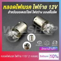 ราคา หลอดไฟเบรค หลอดไฟท้าย ขั้ว 2 จุด 1157 12V สำหรับรถจักยานยนต์ WAVE Scoopy i Fino 1 หลอด (20398556624)